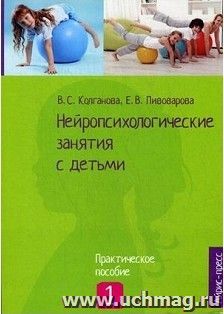 Нейропсихологические занятия с детьми. В 2-х частях. Часть 1.
