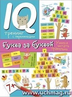 Буква за буквой. Учимся читать правильно