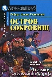 Остров сокровищ. Домашнее чтение. Английский клуб