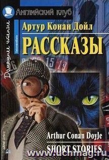 Рассказы. Домашнее чтение. Английский клуб