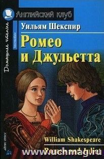 Ромео и Джульетта. Домашнее чтение. Английский клуб