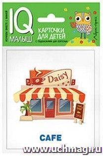 Город. Набор карточек. Умный малыш