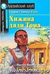 Хижина дяди Тома. Домашнее чтение. Английский клуб