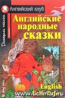 Английские народные сказки. Домашнее чтение. Английский клуб