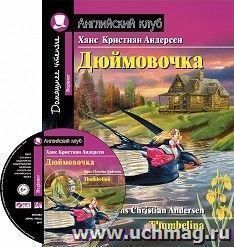 Дюймовочка. Домашнее чтение. Английский клуб