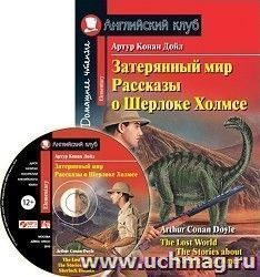 Затерянный мир. Рассказы о Шерлоке Холмсе. Домашнее чтение. Английский клуб