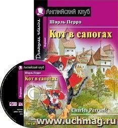 Кот в сапогах. Домашнее чтение. Английский клуб