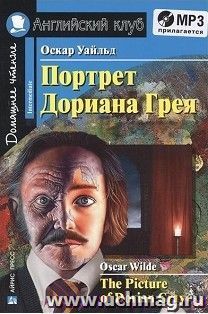 Портрет Дориана Грея. Домашнее чтение. Английский клуб
