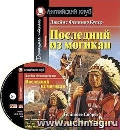 Последний из могикан. Домашнее чтение. Английский клуб