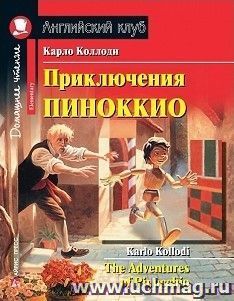 Приключения Пиноккио. Домашнее чтение. Английский клуб