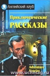 Приключенческие рассказы. Домашнее чтение. Английский клуб