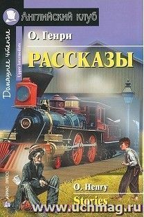Рассказы. Домашнее чтение. Английский клуб