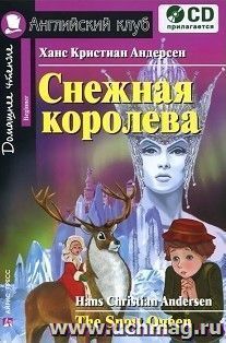Снежная королева. Домашнее чтение. Английский клуб