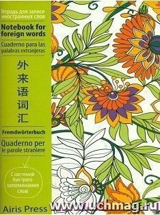 Тетрадь для записи иностранных слов с клапанами "Цветочные узоры"