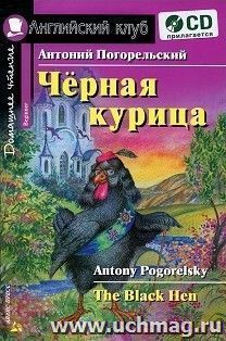 Черная курица. Домашнее чтение. Английский клуб