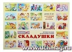 Игровое пособие по обучению чтению "Складушки"
