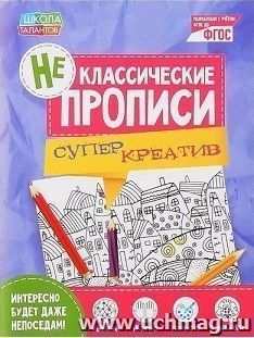 Прописи неклассические "Супер Креатив"