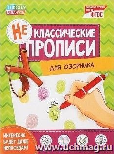 Прописи неклассические "Для озорника"
