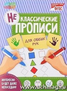 Прописи неклассические "Для обеих рук"