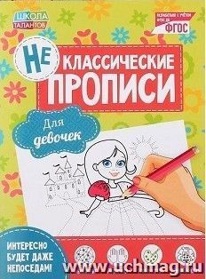 Прописи неклассические "Для девочек"