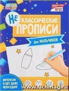 Прописи неклассические "Для мальчиков"