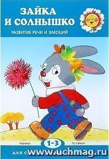 Зайка и солнышко. Развитие речи и эмоций для детей 1-3 лет