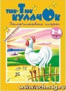 Тюк-тюк кулачок. Пальчиковые игры для детей 2-4 лет