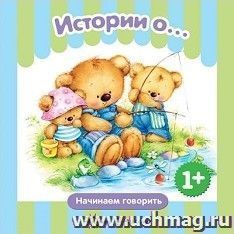 Истории о.... Начинаем говорить. Для детей 1-3 лет