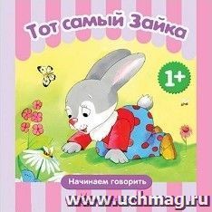 Тот самый Зайка. Начинаем говорить. Для детей 1-3 лет