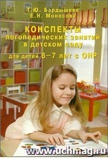 Конспекты логопедических занятий в детском саду для детей 6-7 лет с ОНР