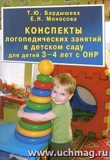 Конспекты логопедических занятий в детском саду для детей 3-4 лет с ОНР