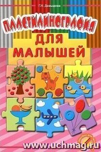 Пластилинография для малышей. Уроки дизайна