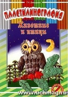 Пластилинография. Животные и птицы