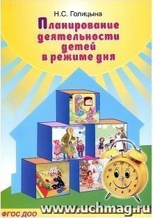 Планирование деятельности детей в режиме дня