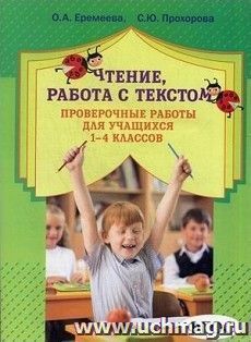 Чтение, работа с текстом. Проверочные работы для учащихся 1-4 классов. Учебно-методическое пособие