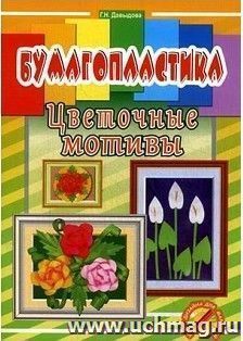 Бумагопластика. Цветочные мотивы