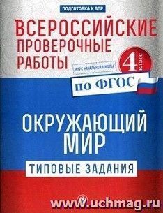 Окружающий мир. Всероссийские проверочные работы. Типовые задания. 4 класс