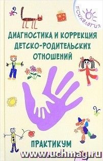 Диагностика и коррекция детско-родительских отношений. Практикум