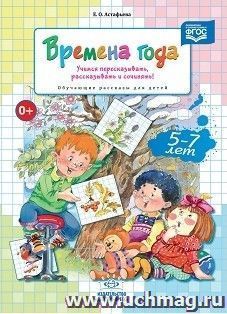 Времена года. Учимся пересказывать, рассказывать и сочинять! Обучающие рассказы для детей 5-7 лет