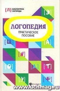 Логопедия. Практическое пособие