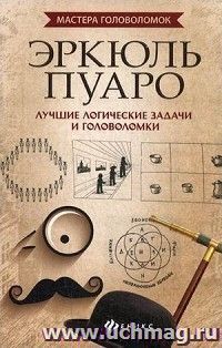 Эркюль Пуаро. Лучшие логические задачи и головоломки