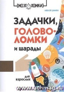 Задачки, головоломки и шарады для взрослых