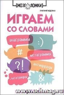 Играем со словами. Анаграммы. Метаграммы. Антифразы. Логогрифы