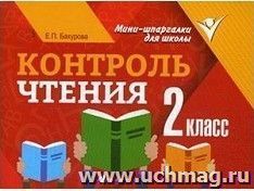 Контроль чтения. 2 класс