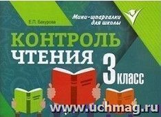 Контроль чтения. 3 класс