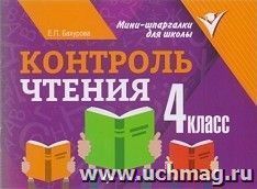 Контроль чтения. 4 класс