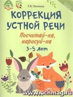 Коррекция устной речи. Посчитай-ка, нарисуй-ка. Для детей 3-5 лет
