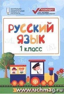 Русский язык. 1 класс. Контрольно-измерительные материалы