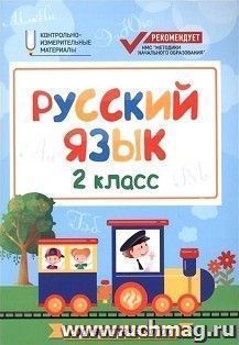 Русский язык. 2 класс. Контрольно-измерительные материалы