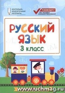 Русский язык. 3 класс. Контрольно-измерительные материалы